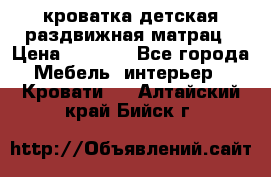 кроватка детская раздвижная матрац › Цена ­ 5 800 - Все города Мебель, интерьер » Кровати   . Алтайский край,Бийск г.